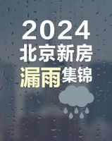 这一届房子质量太差了！