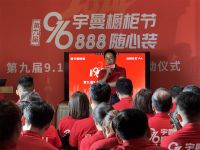 第九届916宇曼橱柜节营销动员会圆满成功！