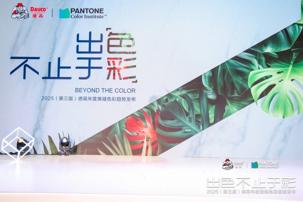 德高2025美缝色彩趋势、植萃生物基新品发布!美学+环保诠释空间美缝新标准