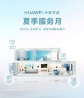 在浙江，华为全屋智能用无忧服务守护每一份信任