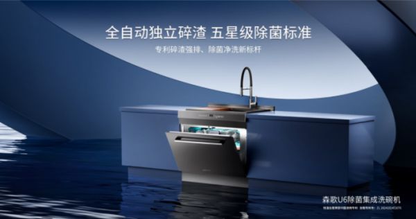森歌U6除菌集成洗碗机新品震撼来袭，焕新升级厨房品质健康