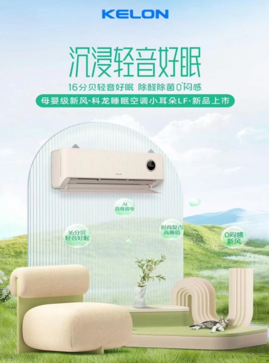 科龙睡眠空调小耳朵新品LF，新风挂机空调新选择