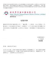 新世界发展股票债券及子公司停牌，现任总裁郑志刚或被撤换？