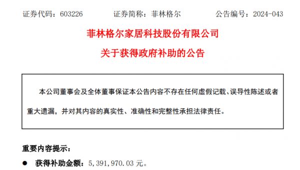 菲林格尔近3个月合计收到政府补助539.2万元