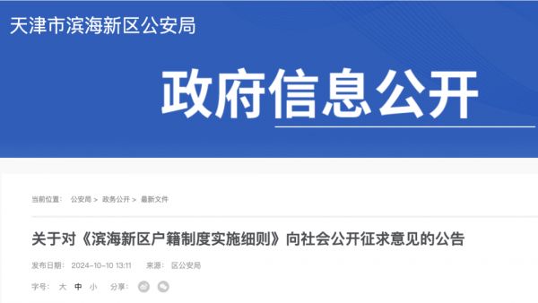 天津滨海新区：在北京工作且符合条件的在职职工，可在“滨城”购房落户