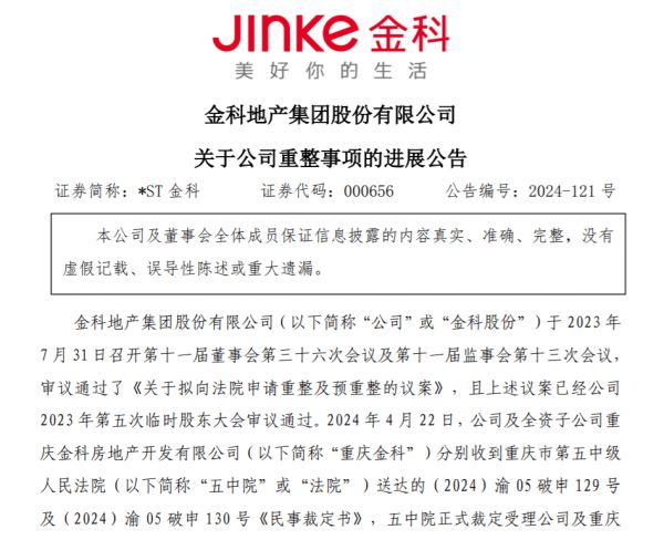 金科股份重整进程遇阻，黄红云再换一致行动人