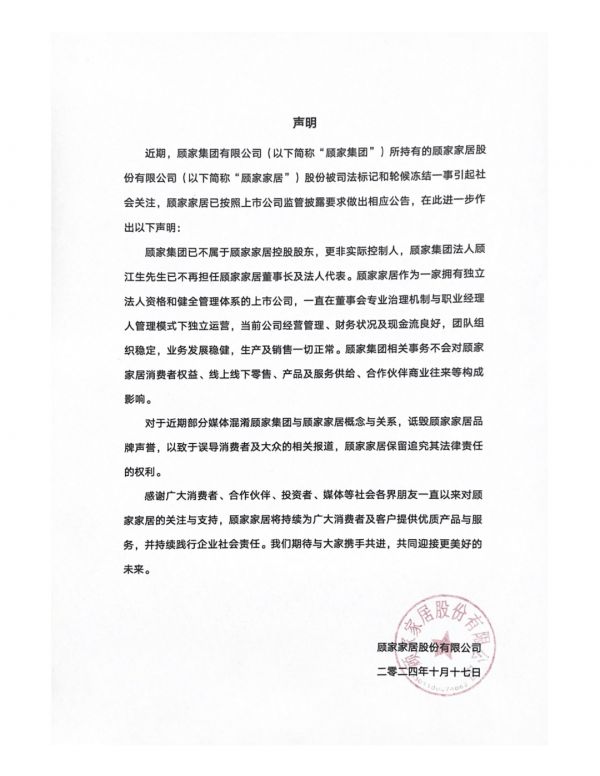 顾家家居针对股权被冻结事宜发布郑重声明