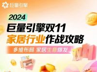 加大补贴力度、推进以旧换新、创新内容营销…家居“双11”大促拉开帷幕
