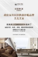 “以旧换新”营销战，美克美家惠民补贴热潮开拓新市场空间