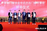 “广东省门窗协会中式仿古门窗专委会”正式成立