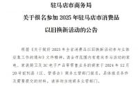 2025年家居家装家电“国补”商家报名已陆续开始！