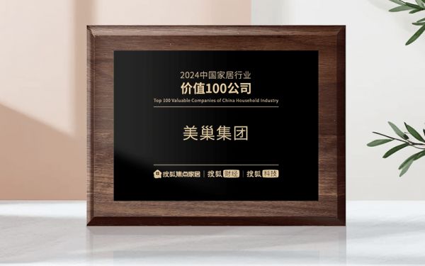 美巢集团荣获“2024中国家居行业价值100公司”