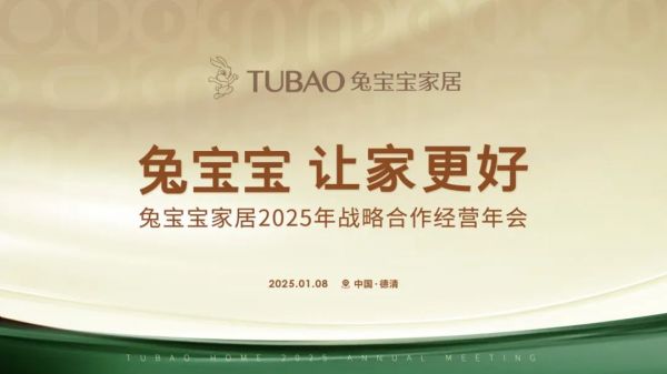 兔宝宝家居2025年战略合作经营年会即将启航,邀您共襄盛举