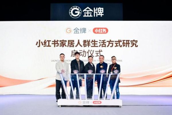 金牌联袂小红书,引领“家生活”新潮流