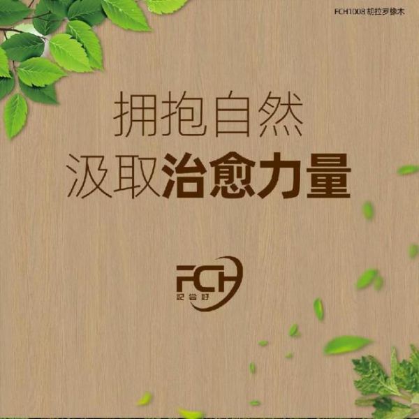 创新引领健康板材潮流,妃尝好打造安全健康家居环境