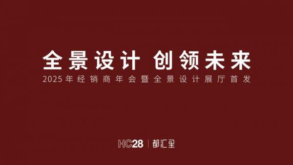HC28|都汇里 2025 经销商大会圆满举办