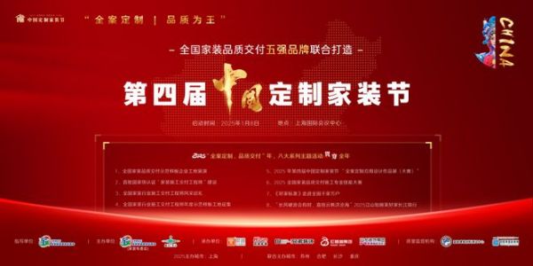 “不忘初心，方得始终” “2025第四届中国定制家装节”盛大启幕