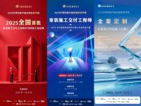 “不忘初心，方得始终” “2025第四届中国定制家装节”盛大启幕