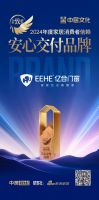 亿合门窗荣膺「2024年度家居消费者信赖安心交付品牌」殊荣