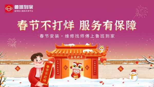 年货不能停！鲁班到家、京东、顺丰等多家公司官宣“春节不打烊” 多措并举保障年货更快更省心，鲁班到家宣布“春节不打烊