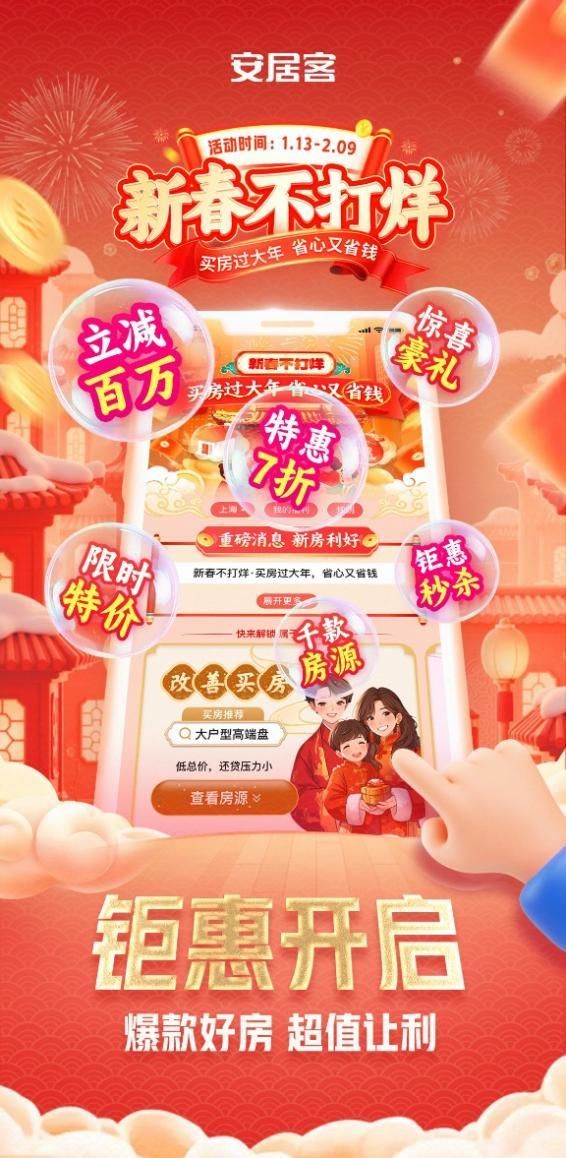 58同城安居客“新春不打烊”火爆来袭 开启新春钜惠购房狂欢！