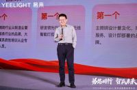 易路同行，智赢未来！Yeelight易来全国服务商年会圆满结束