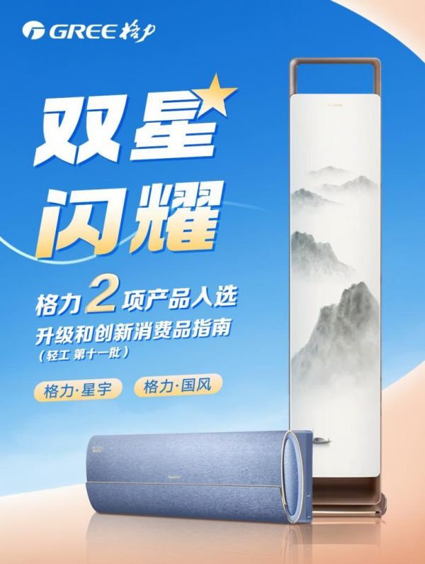 双星闪耀!格力·星宇、格力·国风空调入选《升级和创新消费品指南》