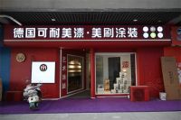 加盟可耐美·美刷涂装，开启创业新篇章