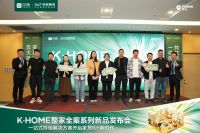 佛山圣都整装K·HOME整家全案系列新品发布会 开启一站式理想家居新时代