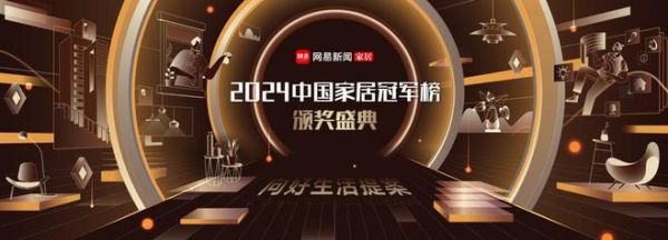2024中国家居冠军榜重磅发布， 欧文莱摘得行业领军品牌！