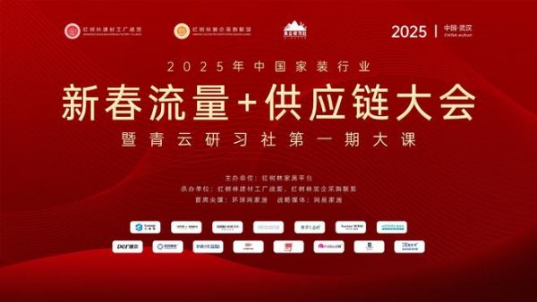 2025新春流量+供应链大会暨青云研习社大课会议通知——家装行业开年第一战,抢占先机,赢在起点!