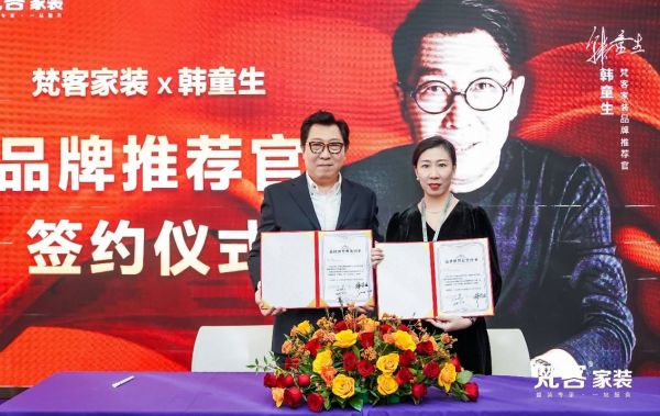 梵客家装签约“国民老爸”韩童生,品牌声势再升级!