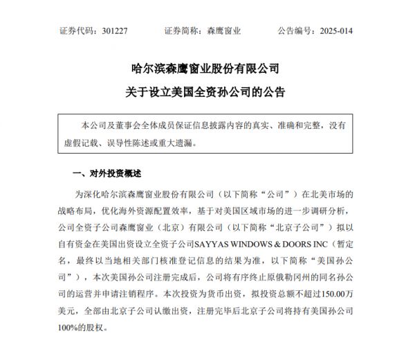 推进北美市场战略布局！森鹰窗业拟不超150万美元设立美国孙公司
