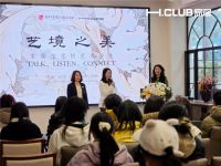 H.CLUB家居 X 福州大学厦门工艺美术学院|艺境之美主题活动智启未来