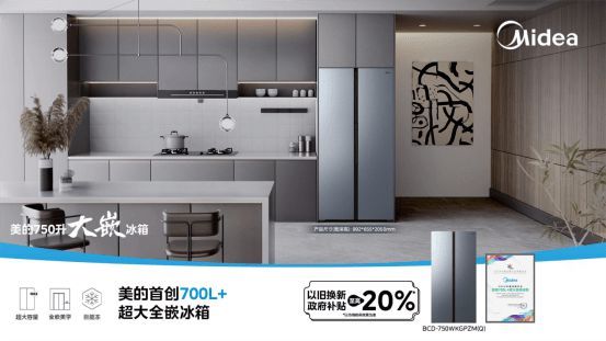 美的750升大嵌冰箱上市:开启“全嵌+大容量”双引擎时代