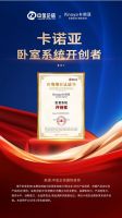 向上|卡诺亚家居营销峰会盛大举行，共探行业新程