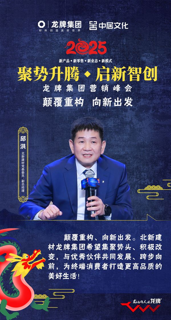 【颠覆重构 向新出发】经销商论坛盛大启幕，龙牌集团与经销商伙伴共创可持续发展新动能