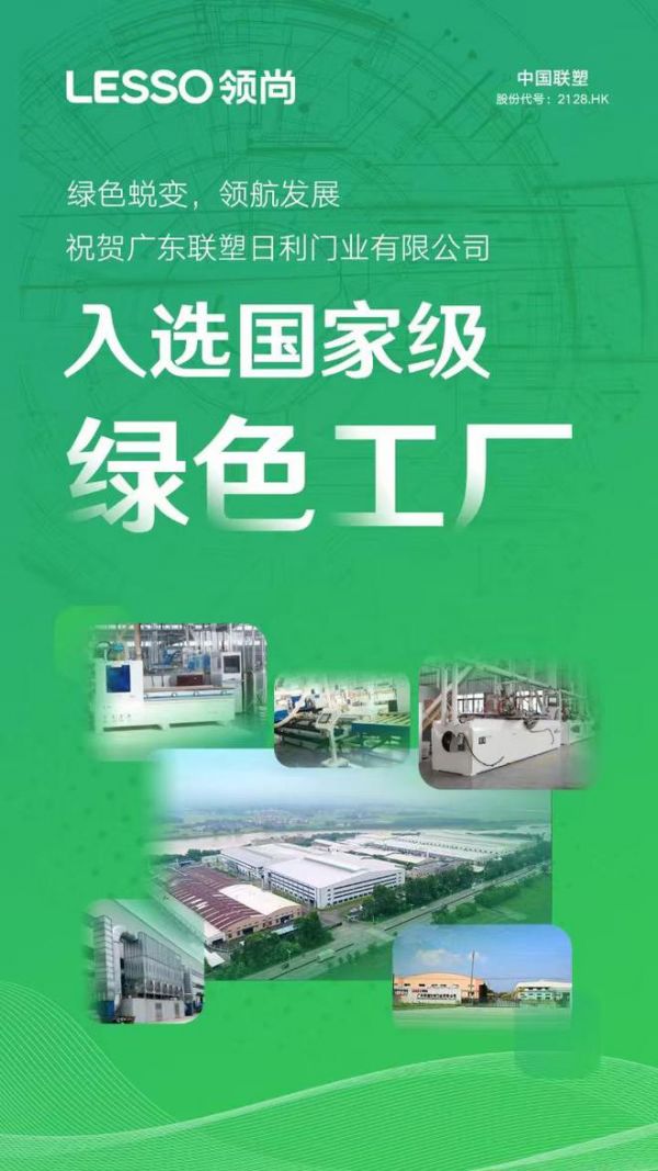 喜报!领尚木门入选国家级绿色工厂