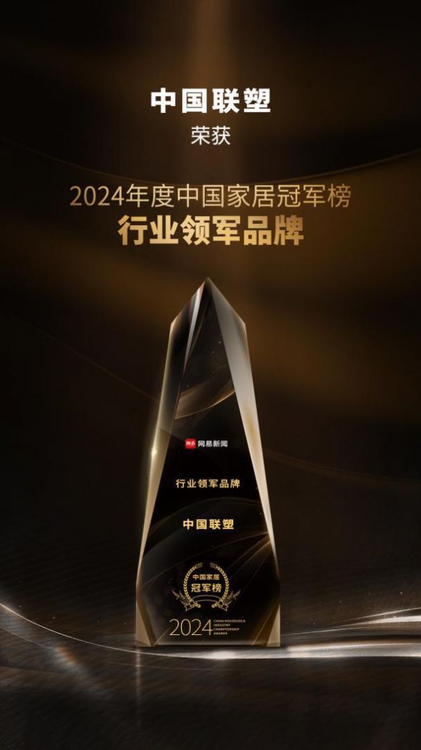 喜报!中国联塑荣获 2024 年度中国家居冠军榜 “行业领军品牌”