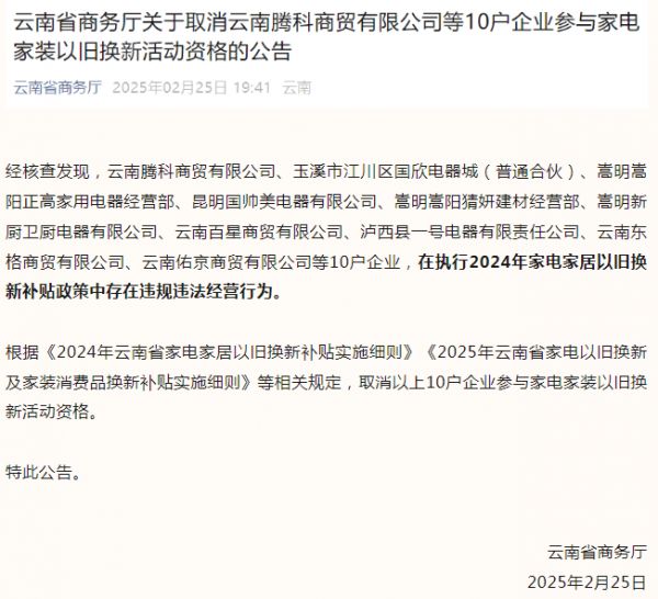 因涉嫌骗补套补等违规行为，多地商家被取消家电家装以旧换新国补资格