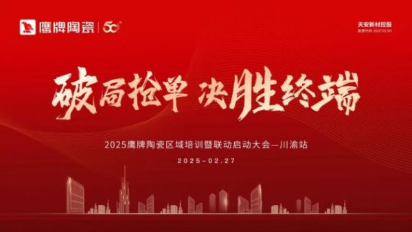破局抢单 决胜终端 | 2025鹰牌陶瓷区域培训暨联动启动大会——川渝站圆满举行