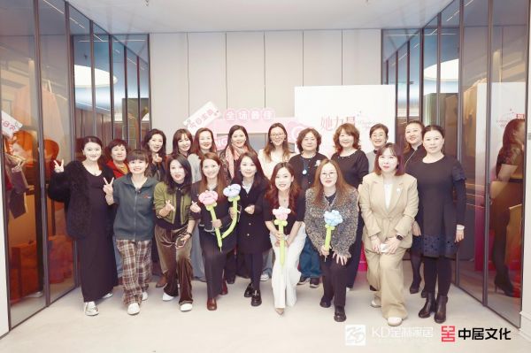“她力量·绽放KD会客厅”女神沙龙:共赴健康与美的盛会