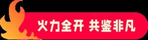 源头厂家，火力全开 | 雪狼岩板三大窑炉全线投产！