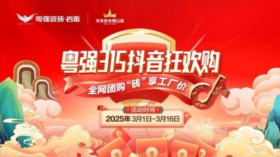 9.9元当500用!粤强瓷砖315抖音狂欢购震撼启幕!