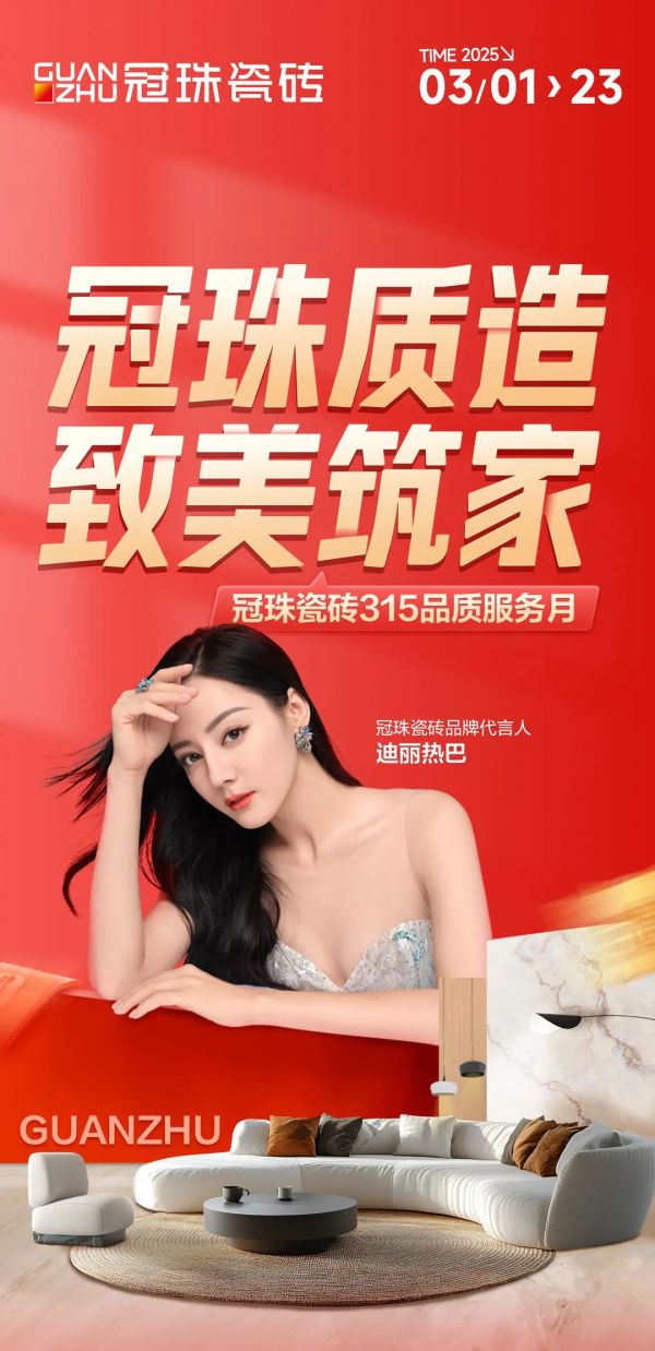 冠珠质造 致美筑家 | 国补叠加315品质服务月福利，多重优惠、品质焕新巨划算