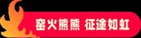 源头厂家，火力全开 | 雪狼岩板三大窑炉全线投产！