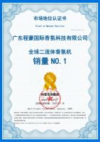家居酒店加香机厂商程豪国际香氛集团荣获尚普咨询全球销量NO.1市场地位证明