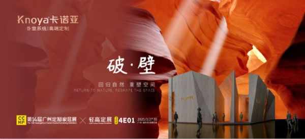 卡诺亚将携2大新品重磅亮相轻高定展,诚邀鉴赏