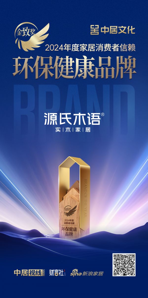 源氏木语揽获双项金致奖,以匠心智造定义家居品质新高度