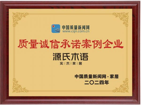 再获国家级认可!源氏木语荣登“2024质量诚信承诺案例企业”,树立行业诚信标杆